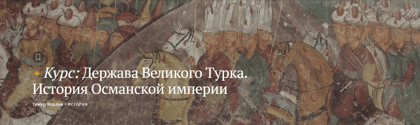 Держава Великого Турка. История Османской империи [Magisteria] [Тимур Кораев]