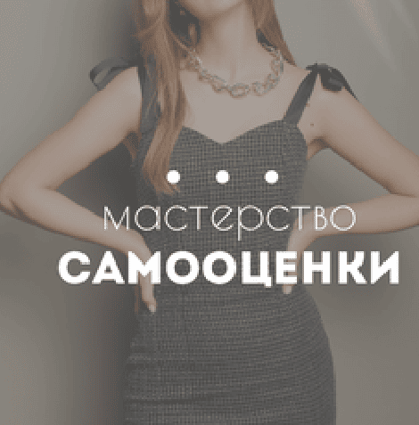 Мастерство самооценки (психология, психотерапия, уверенность) [Арина Стренина]