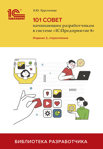 101 совет начинающим разработчикам в системе «1С:Предприятие 8». Издание 2 (2024) [Елена Хрусталева]