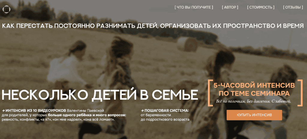 Интенсив "Несколько детей в семье". 10 видеоуроков [Валентина Паевская]