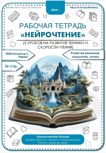 Пособие "Нейтрочтение" [Татьяна Горохолинская]