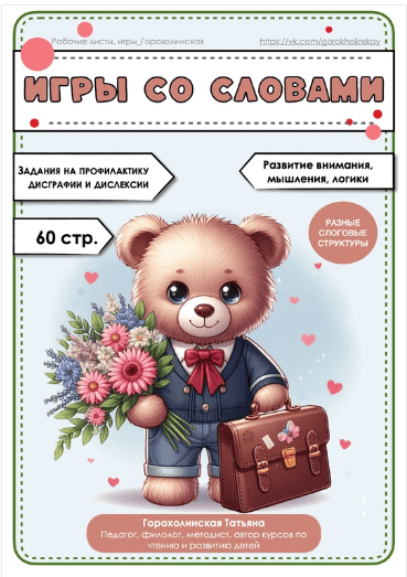 Пособие "Игры со словами" [Татьяна Горохолинская]