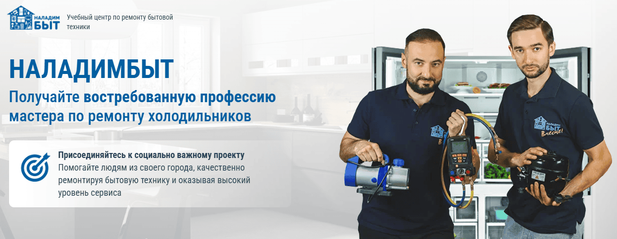Авторское обучение ремонту холодильников и продвижению услуг мастера [НаладимБыт] [Радик и Ринат Мухаммадиевы]