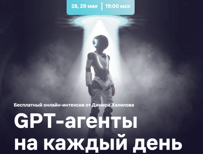GPT-агенты на каждый день [Тариф VIP] [Дамир Халилов]