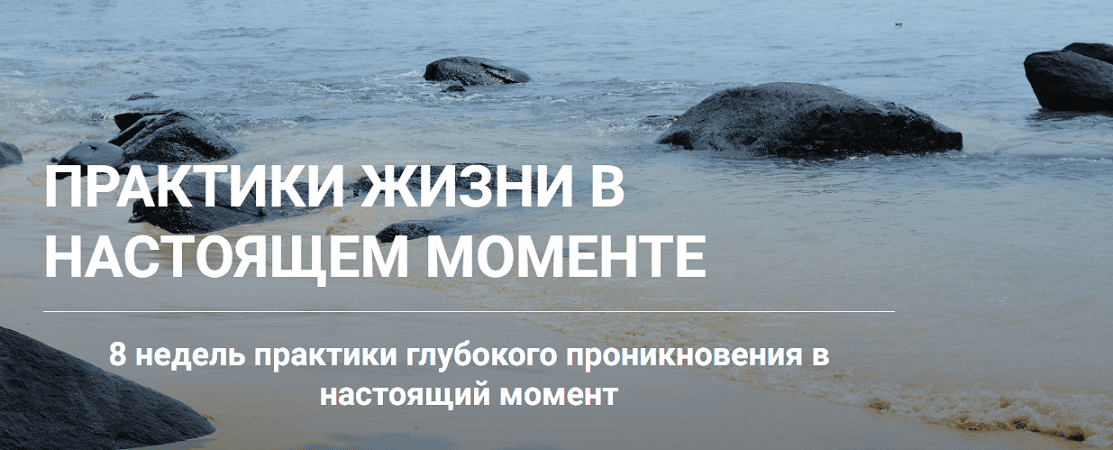 Практики жизни в настоящем моменте [Наталья Галкина]