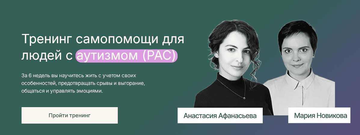 Тренинг самопомощи для людей с аутизмом (РАС) [Тариф Базовый] [Анастасия Афанасьева, Мария Новикова]