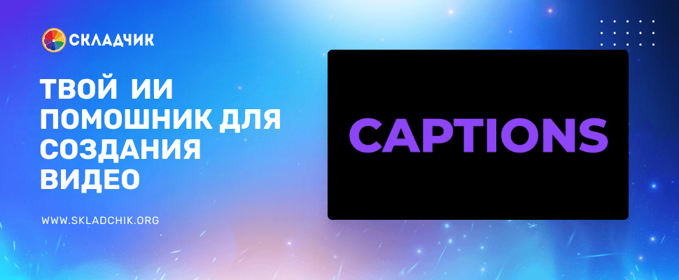 AI-редактор видео: мгновенные субтитры, переводы и улучшение качества [captions.ai] [Max №6, на 1 месяц]