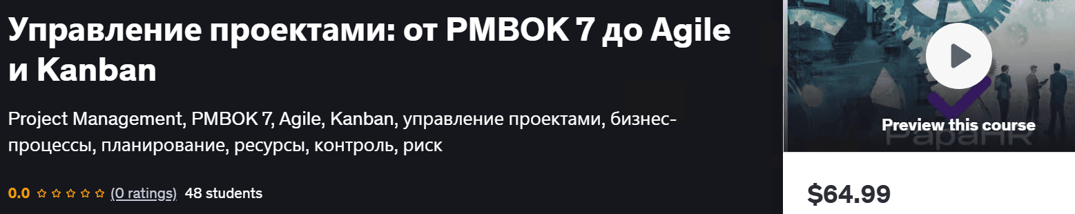 Управление проектами: от PMBOK 7 до Agile и Kanban [Mike Pritula] [udemy]