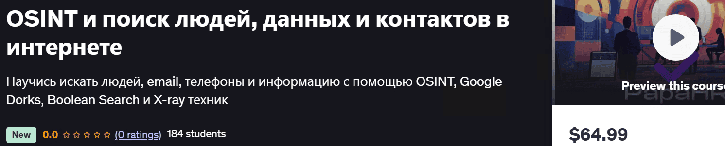 OSINT и поиск людей, данных и контактов в интернете [Mike Pritula] [udemy]