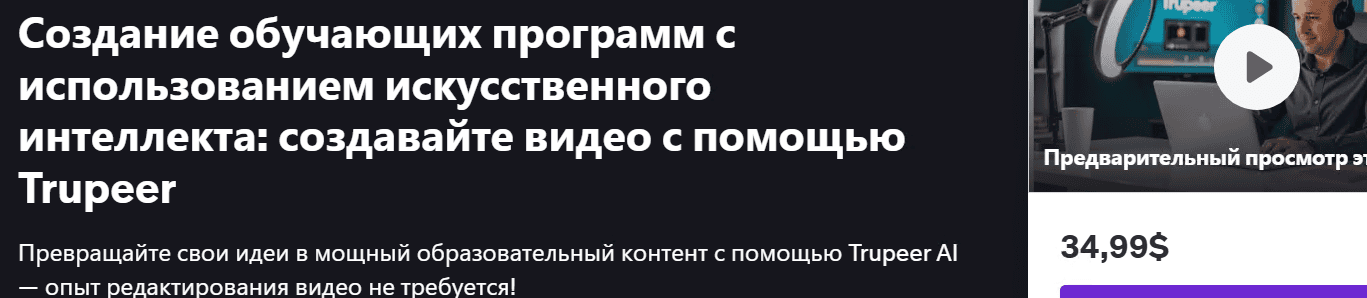 Создание обучающих программ с использованием искусственного интеллекта: создавайте видео с помощью Trupeer [udemy] [Anton Voroniuk]