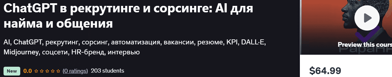 ChatGPT в рекрутинге и сорсинге: AI для найма и общения [Mike Pritula] [udemy]