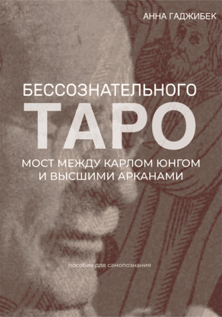 Таро бессознательного. Мост между Карлом Юнгом и Высшими арканами [Анна Гаджибек]