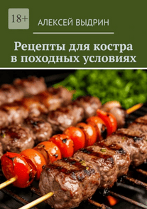 Рецепты для костра в походных условиях [Алексей Выдрин]