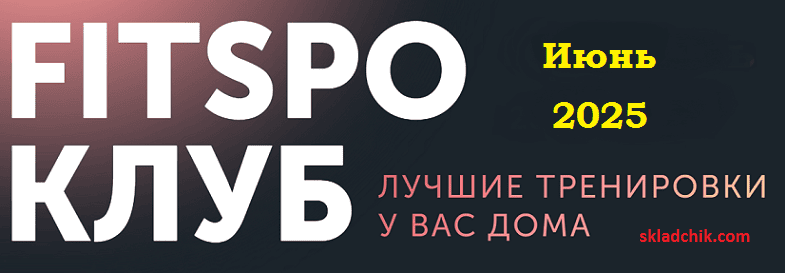 FitSpoКлуб. Снимите это немедленно! (июнь 2025) [Виктория Боровская]