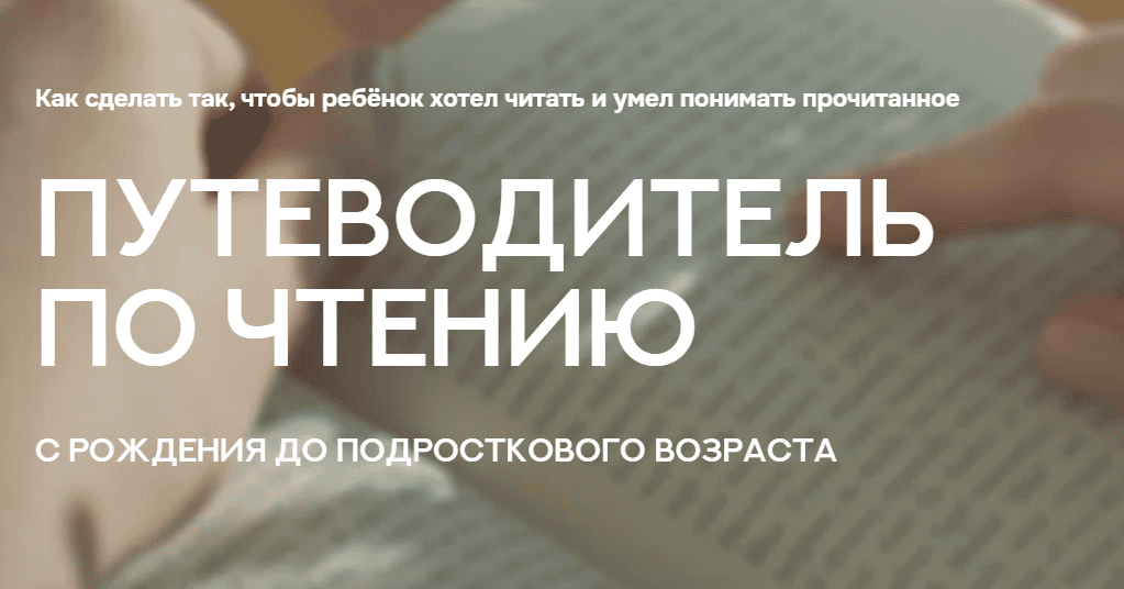 Путеводитель по чтению с рождения до подросткового возраста [Валентина Паевская]