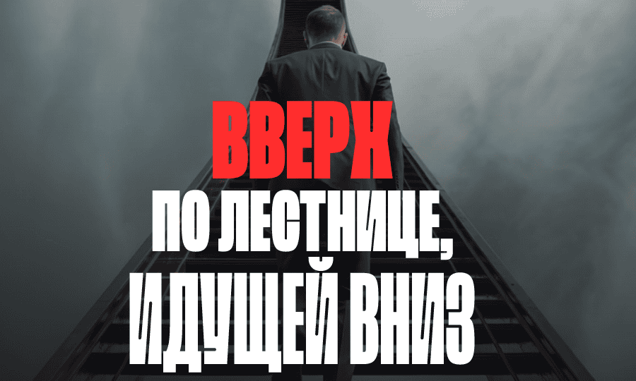 Вверх по лестнице, идущей вниз [Валерий Соловей]