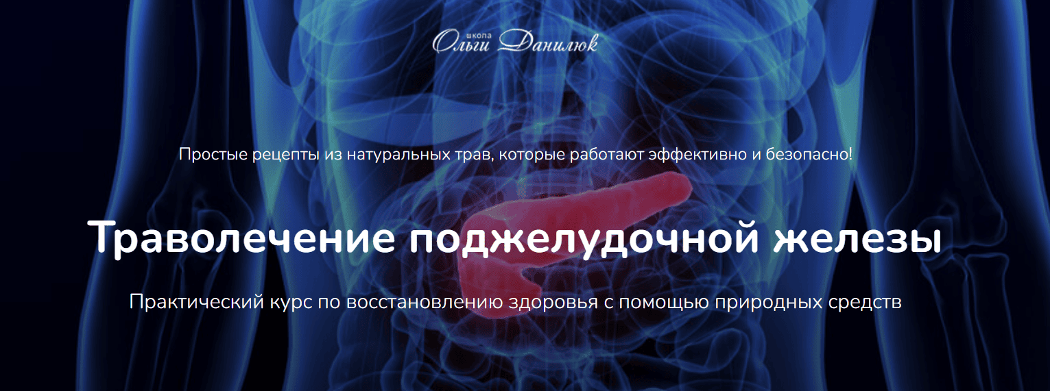 Траволечение поджелудочной железы. Практический курс по восстановлению здоровья с помощью природных средств [Ольга Данилюк]