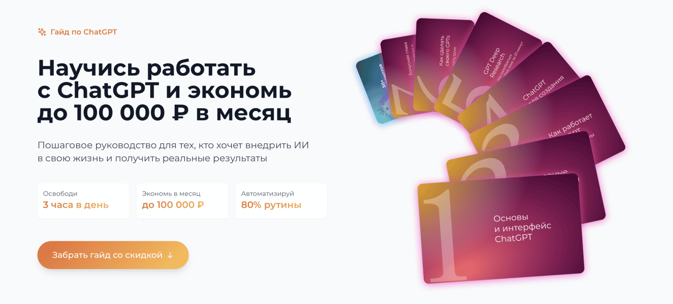 Гайд по ChatGPT. Научись работать с ChatGPT и экономь до 100 000₽ в месяц [Ilya Pluzhnikov]