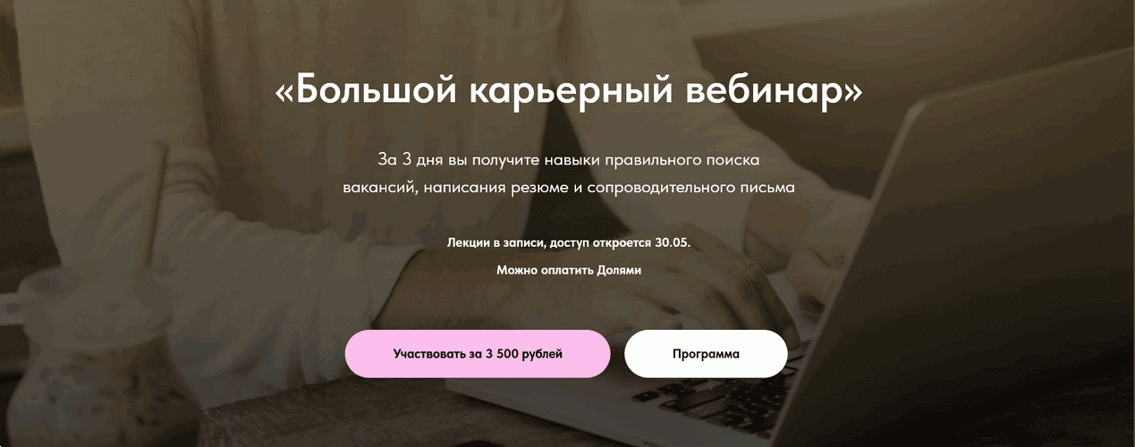 Большой карьерный вебинар [Юлия Шубина]