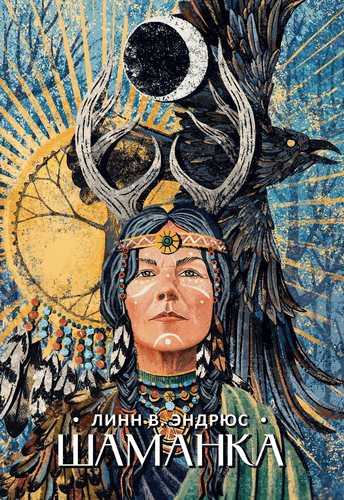 Шаманка [Линн В. Эндрюс]