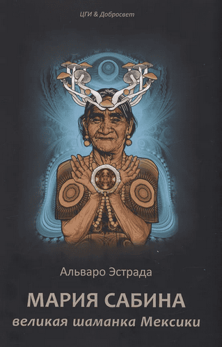 Мария Сабина Великая Шаманка Мексики [Альваро Эстрада]