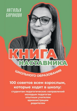 Книга наставника школьного образования. 100 советов всем взрослым, которые ходят в школу [Наталья Баранова]