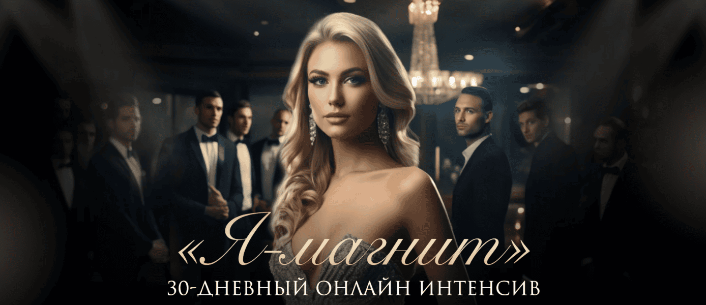 Я - магнит для мужчин [Тариф Я-vip] [Muzhikoved] [Елена Кэрриган]