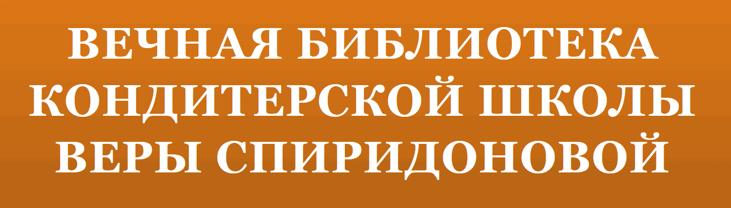 Библиотека школы Домашний кондитер [Вера Спиридонова]