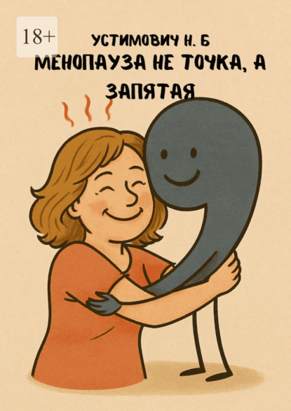 Менопауза не точка, а запятая [Наталья Устимович]