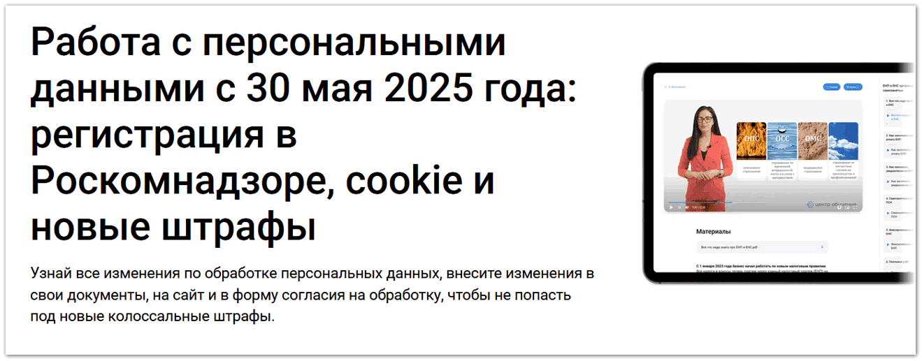 Работа с персональными данными с 30 мая 2025 года: регистрация в Роскомнадзоре, cookie и новые штрафы [klerk] [Елена Ярушкина]