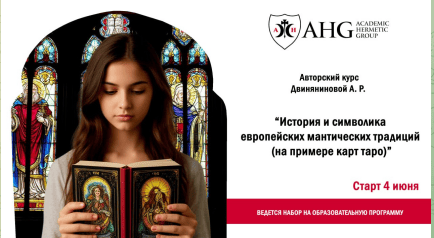 [Таро] История, символика и критический анализ европейских мантических традиций на примере Таро [Анастасия Двинянинова]