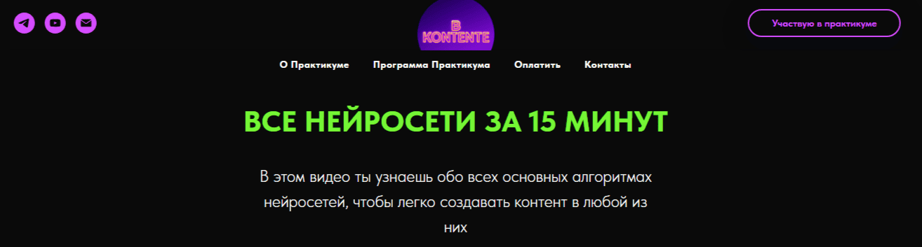 Все нейросети за 15 мин. ИИ-контент-завод [Дарья Виноградова]