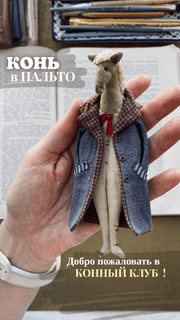 [Куклы] Конный клуб Конь в пальто [Наталья Суранова]
