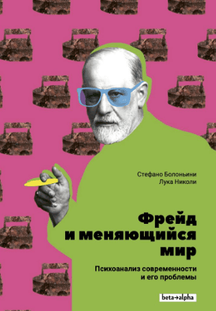 Фрейд и меняющийся мир. Психоанализ современности и его проблемы [Стефано Болоньини, Лука Николи]