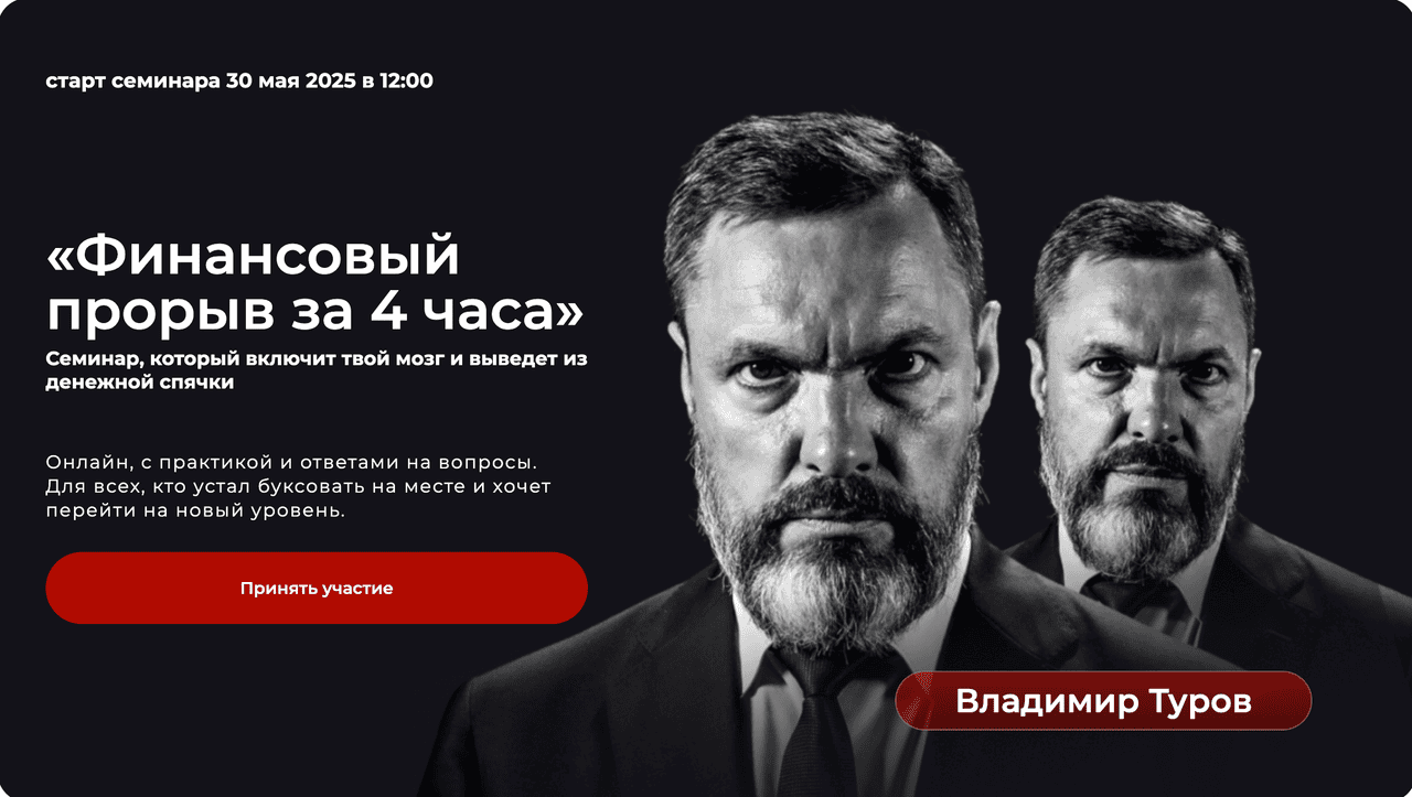 Финансовый прорыв за 4 часа [Владимир Туров]