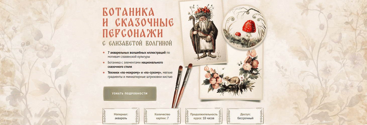 Ботаника и сказочные персонажи [Тариф Рисую сам] [sobakarisovaka] [Елизавета Волгина]