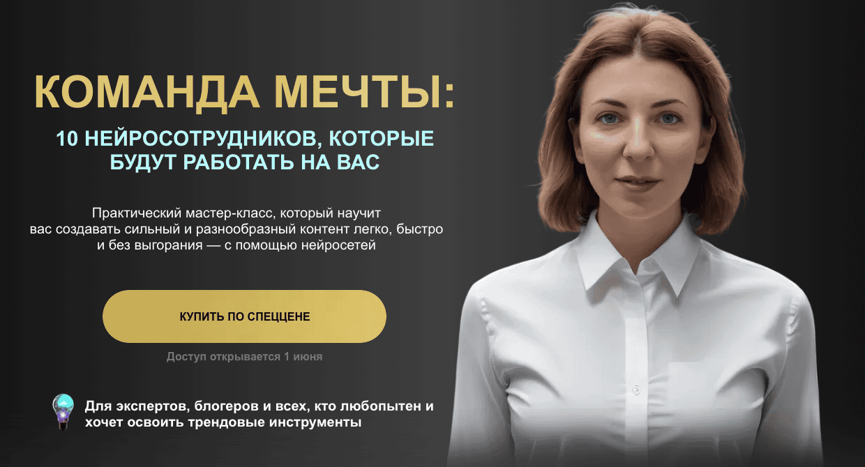 Команда мечты: 10 нейросотрудников, которые будут работать на вас [Надежда Сокирская]