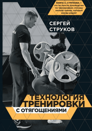 Технология тренировки с отягощениями [Сергей Струков]