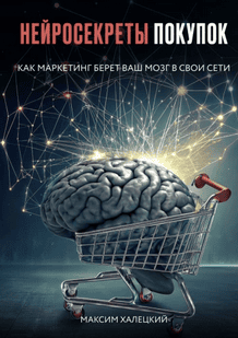 Нейросекреты покупок. Как маркетинг берет ваш мозг в свои сети [Максим Халецкий]
