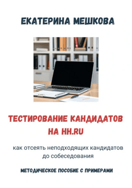 Тестирование на hh.ru: Как отсеять неподходящих кандидатов до собеседования [Екатерина Мешкова]