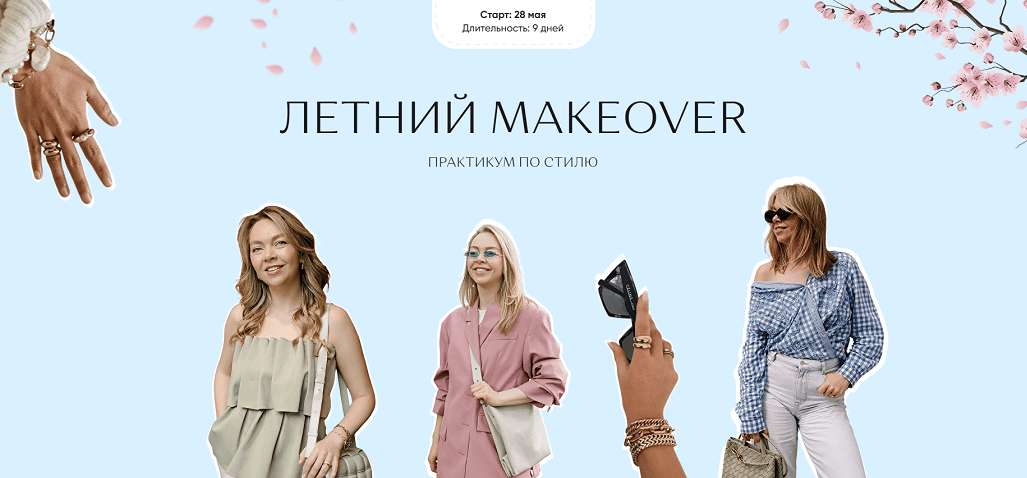 Летний makeover. Практикум по стилю [Тариф Роскошный] [Юлия Бандак]