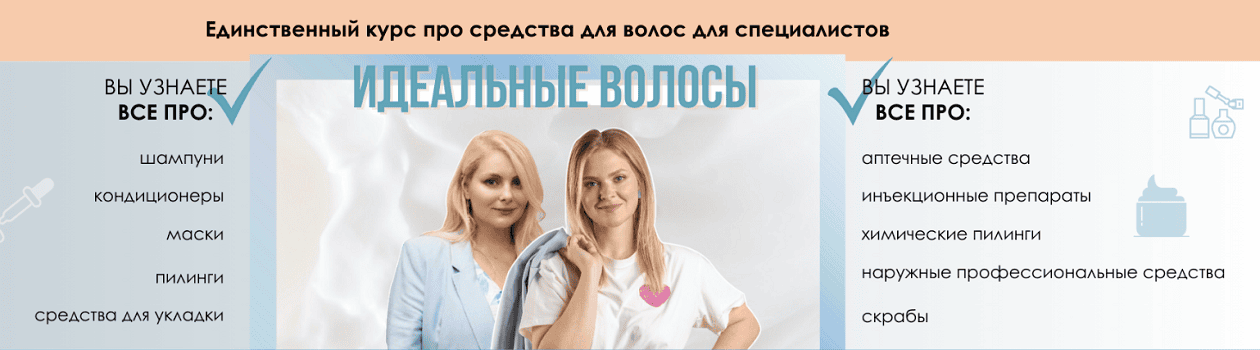 Идеальные волосы [Тариф Расширенный] [Академия Мезофарм] [Надежда Каплева, Ксения Заева]