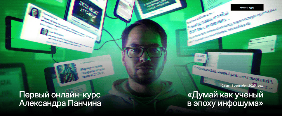 Думай как ученый в эпоху инфошума [Тариф Базовый] [Александр Панчин]