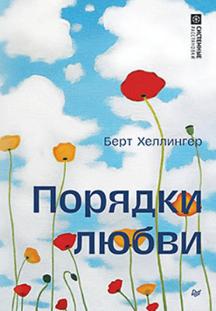 [Питер] Порядки любви [Берт Хеллингер]