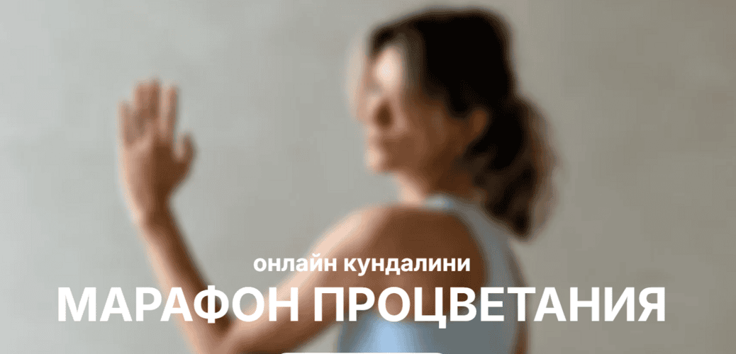 Онлайн кундалини марафон процветания [Наташа Гуляева]
