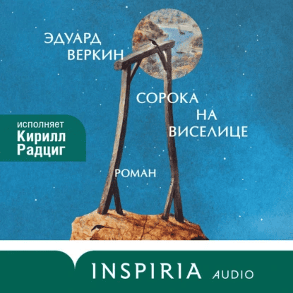 [Аудиокнига] Сорока на виселице [Эдуард Веркин]