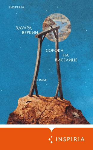 Сорока на виселице [Эдуард Веркин]