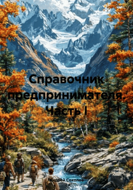 Справочник предпринимателя. Часть I [Андрей Соколов]