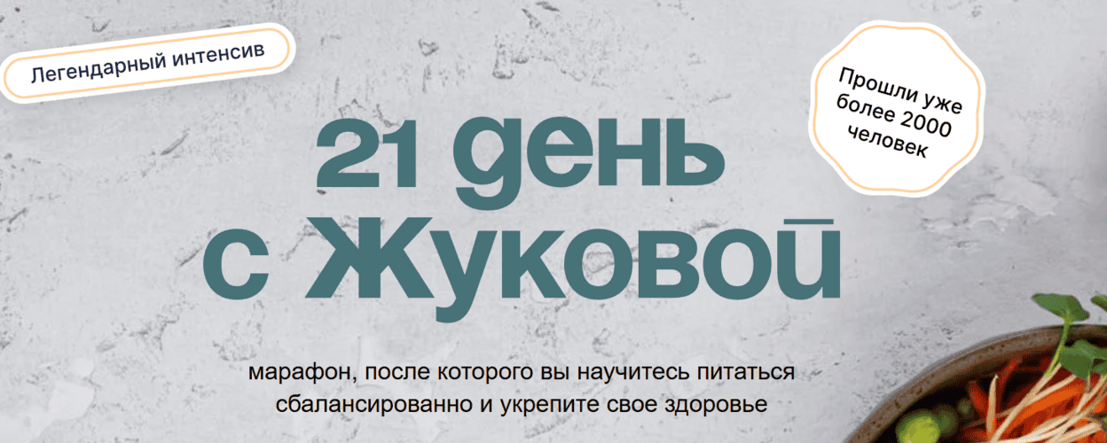 21 день с Жуковой (обновление) [Тариф С куратором-нутрициологом] [Валентина Жукова] [Повтор]