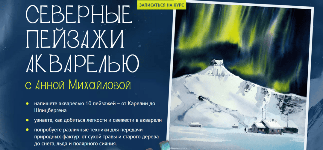 Северные пейзажи акварелью [Тариф Рисую сам] [sobakarisovaka] [Анна Михайлова]